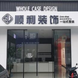 南昌顺利装修公司